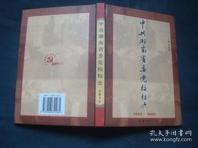 中共湖南省委党校校史:1951～2001