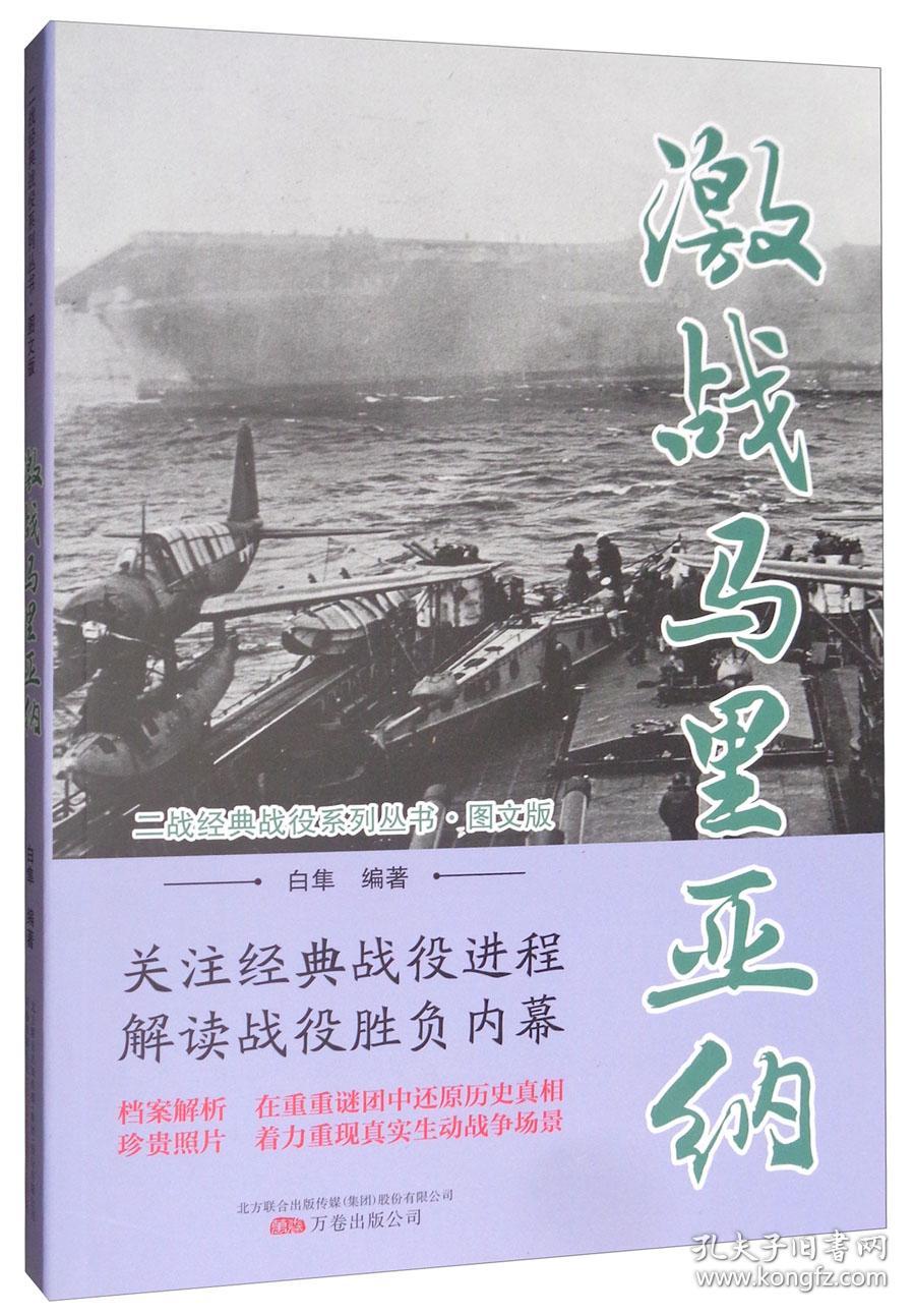 二战经典战役系列丛书：激战马里亚纳