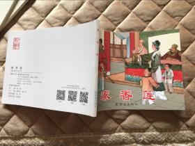 连环画 秦香莲