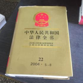 中华人民共和国法律全书·22（2004·5-8）