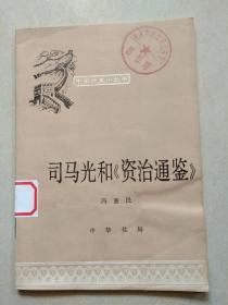 司马光和资治通鉴