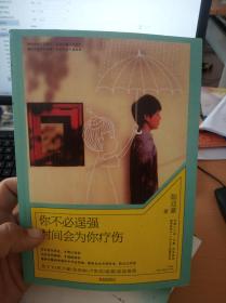 你不必逞强，时间会为你疗伤