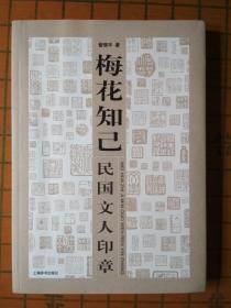 梅花知己民国文人印章