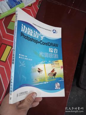 边学边做Photoshop+CorelDRAW综合实训教程