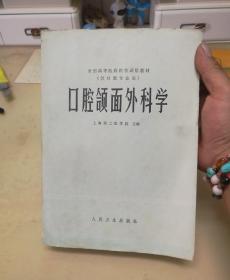 口腔颌面外科学（口腔科专用）