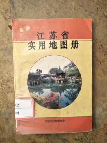 江苏省实用地图册