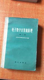 电子数字计算机原理  第二册