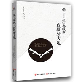 新书--海明威全集：第五战队·西班牙大地