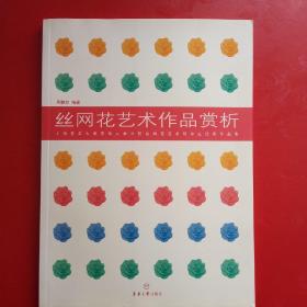 丝网花艺术作品赏析：上海老年大学东华大学分校丝网花艺术班学生优秀作品集