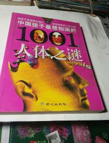 《1001人体之谜》中国孩子最想知道的。