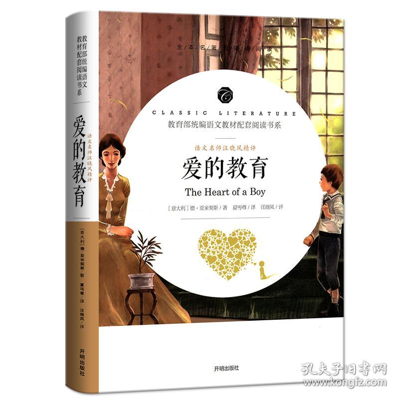 爱的教育/教育部统编语文教材配套阅读书系全本名著无删减无障碍中小学生课外书新课标阅读