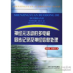 神经元活动的多电极同步记录及神经信息处理