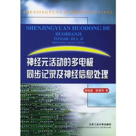 神经元活动的多电极同步记录及神经信息处理