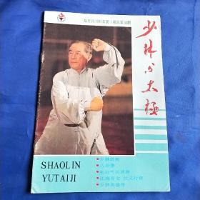 少林与太极1991年第1期
