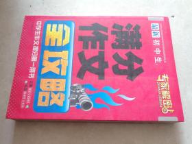 满分作文全攻略-中学生作文一本通【全一册】