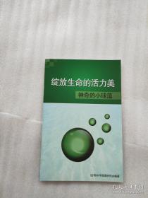 绽放生命的活力美-神奇的小球藻