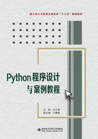 【正版二手】Python程序设计与案例教程  王小银  西安电子科技大学出版社  9787560651729