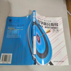 數(shù)學(xué)高分指導(dǎo)：線性代數(shù)、概率論與數(shù)理統(tǒng)計(jì)（第二版）——考研圣手復(fù)習(xí)寶典