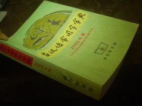 《古汉语常用字词典》