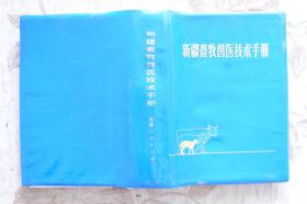 新疆畜牧兽医技术手册
