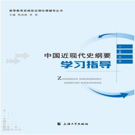 中国近现代史纲要学习指导 艾萍著 上海大学出版社 2019-01 9787567133877