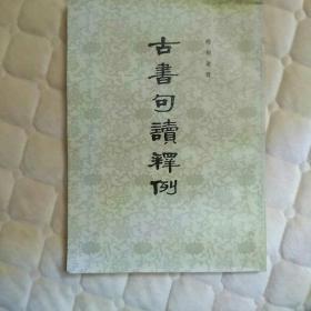 古书句读释例