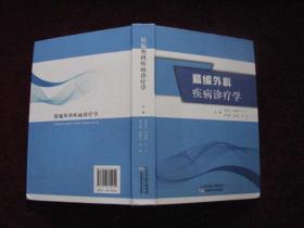 精编外科疾病诊疗学（精装 / 16开） [千里医药]
