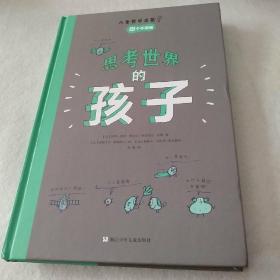 思考世界的孩子（全2册）：问个不停卷+想个不停卷