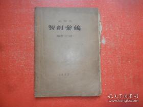 点击查看原图 北京市制剂汇编草案(初稿)16开油印本