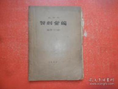 北京市制剂汇编草案(初稿)16开油印本