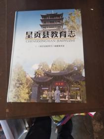 呈贡县教育志