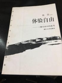 体验自由：三维空间中的思考/浙江中青年学者自选集