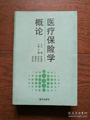 医疗保险学概论（封面的背面有购者名章，书内有铅笔画横线）