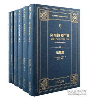 阿奎纳著作集套装全6册全6卷：阿奎纳著作集:驳异大全(全四册共4册)+《哲学基础-阿奎纳著作集》+ 《宇宙间的灵智实体问题-阿奎纳著作集》