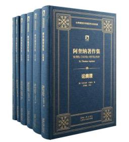 阿奎纳著作集套装全6册全6卷：阿奎纳著作集:驳异大全(全四册共4册)+《哲学基础-阿奎纳著作集》+ 《宇宙间的灵智实体问题-阿奎纳著作集》