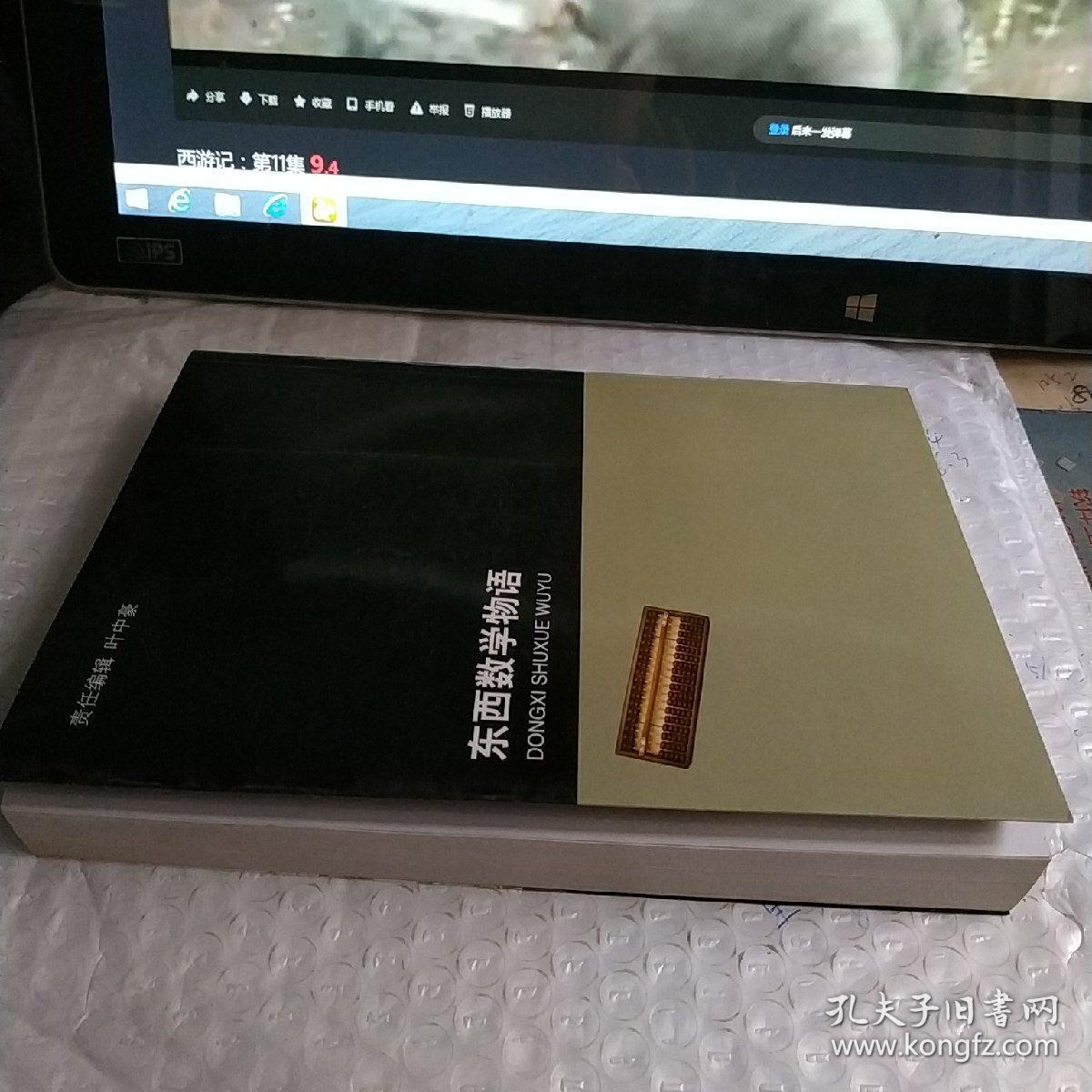 东西数学物语