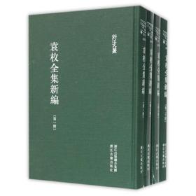 袁枚全集新编（浙江文丛 16开布面精装 全二十册）