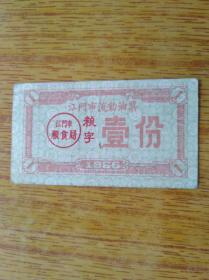 202广东江门市1966年流动油票7品40元