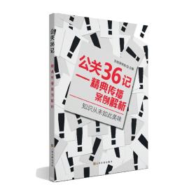 公关36记:精典传播案例解析