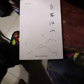 自家江山