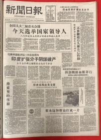 新闻日报1959年4月27日（共6版）全国人大二届首次会议今天选举国家领导人。人大和政协主席团分别通过候选人名单。