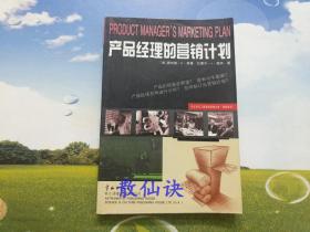 科文西方工商管理经典文库·营销系列：产品经理的营销计划【一版一印，扉页有原藏书人名字】