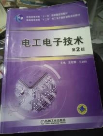 电工电子技术（第2版）/普通高等教育“十一五”国家级规划教材