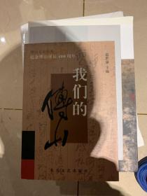 傅山文化丛书 纪念傅山诞辰400周年 我们的傅山