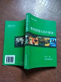 《影视原理与名片解读》作者签名赠送于洪东的 影视艺术研究