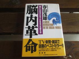 日文原版 脳内革命―脳から出るホルモンが生き方を変える 春山 茂雄