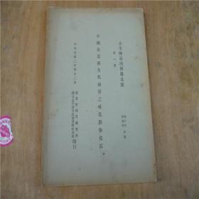 1931年出版豪华道林纸古生物志之《中国北部新生代时期之哺乳化石》