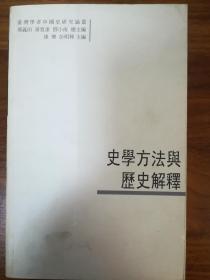 史学方法与历史解释