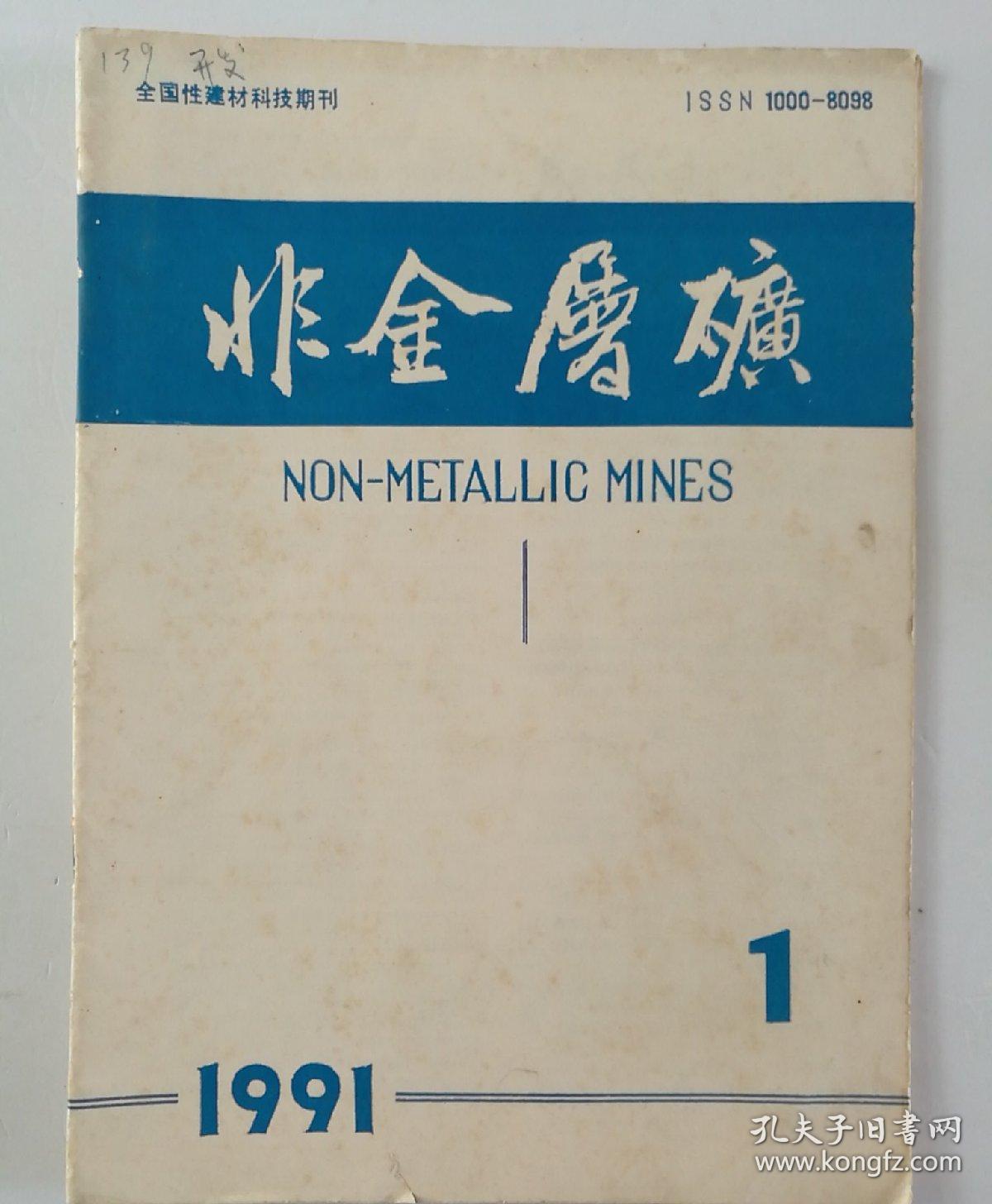 非金属矿  1991.1  总第79期