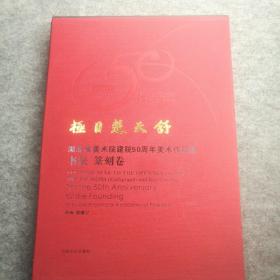 《极目楚天舒～湖北省美术院建院50周年美术作品集〈书法，篆刻卷〉》